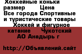 Хоккейные коньки GRAFT  размер 33. › Цена ­ 1 500 - Все города Спортивные и туристические товары » Хоккей и фигурное катание   . Чукотский АО,Анадырь г.